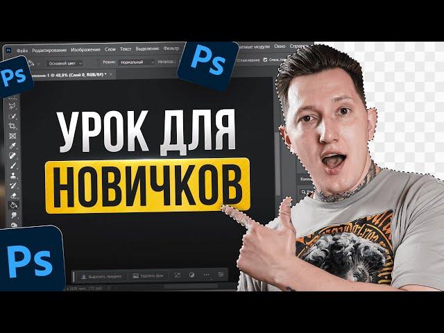 Фотошоп с нуля 2024 | Как вырезать объект в Фотошопе