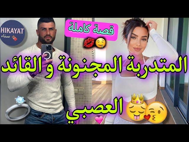 قصة كاملة:الصديقات مجنوناتو القائد الصارم‍️مشيت نتاقم صدقت طايحا فيه..جرحتو و..️‍🩹ضحك،أكشن..