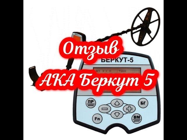 АКА Беркут 5 отзыв