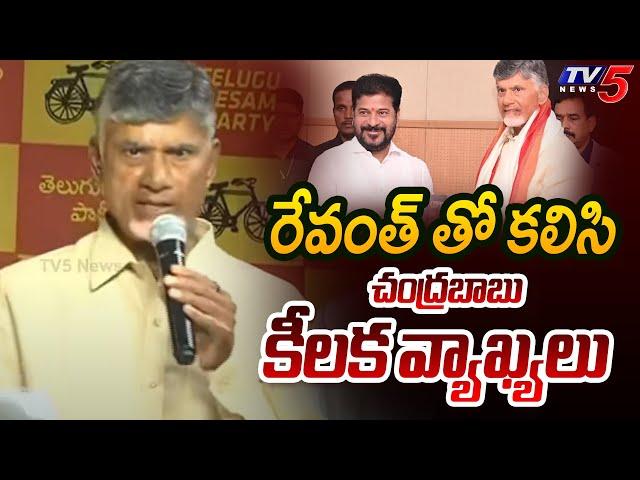 CM Chandrababu Naidu Interesting Comments About Revanth Reddy | Hyderabad | Tv5 News