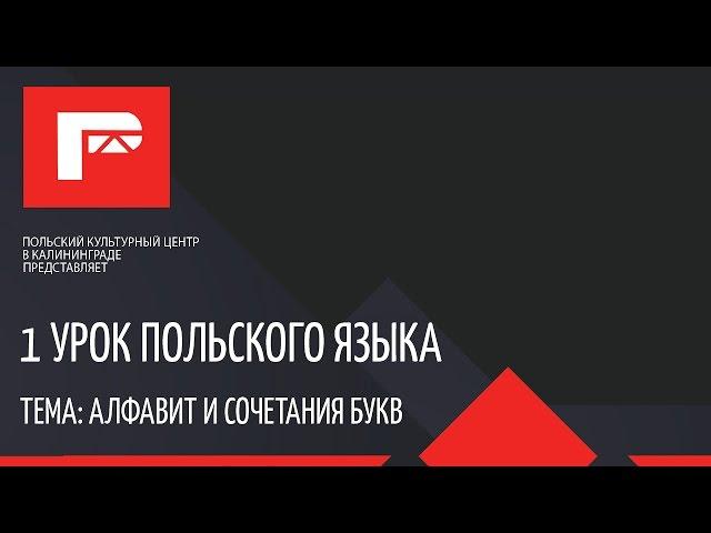 Урок польского языка 1 новый проект ПОЛНЫЙ