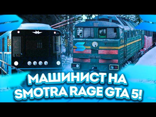 МАШИНИСТ НА SMOTRA RAGE GTA 5 ! РАБОТА НА ПОЕЗДЕ В РЖД ! СМОТРА РЕЙДЖ ГТА V В RAGE MP ! ( РЕДЖ МП )