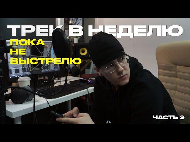 ТРЕК В НЕДЕЛЮ, ПОКА НЕ ВЫСТРЕЛЮ | Часть 3