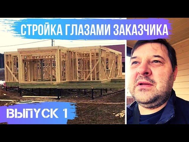 Стройка глазами заказчика. Как семья Валеевых строит дом с компанией Мечтаево. Выпуск 1.