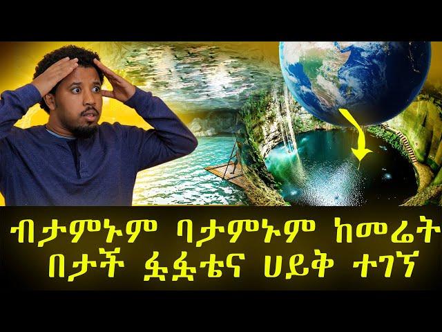 ብታምኑም ባታምኑም ከመሬት በታች ፏፏቴና ሀይቅ ተገኘ the lost sea adventure tennessee