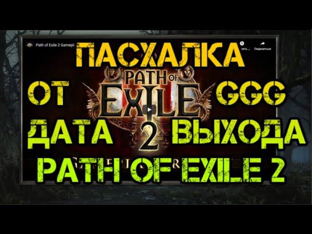 Пасхалка от GGG Дата выхода Path of Exile 2 Анонс