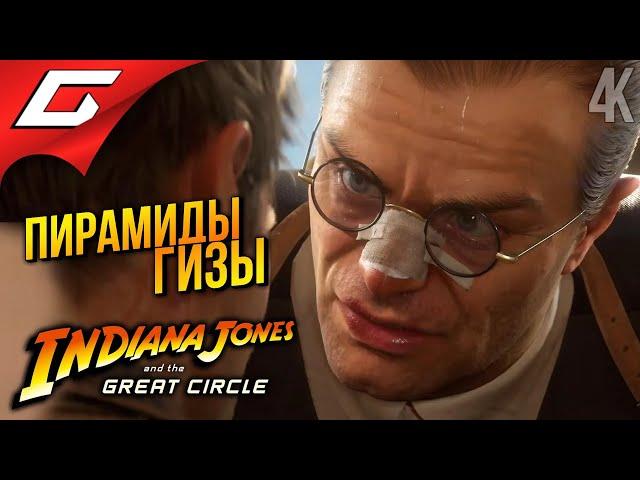 ПИРАМИДЫ и ГИМАЛАИ  Indiana Jones and the Great Circle ◉ Прохождение 4