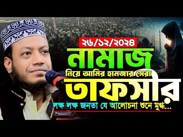 নামাজ নিয়ে শ্রেষ্ঠ তাফসীর | মুফতী আমির হামজা নতুন ওয়াজ | Mufti Amir Hamza New Waz 2024