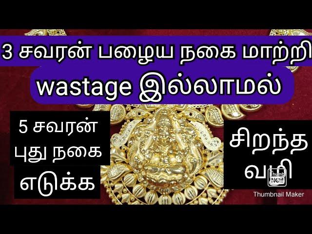 3 சவரன் பழைய நகை மாற்றி wastage இல்லாமல் 5 சவரன் புது நகை எடுக்க சிறந்த வழி/gold Saving Plan