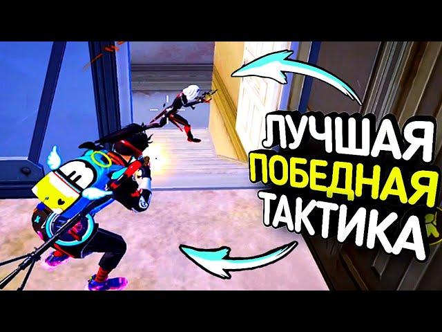 ПОБЕДНАЯ ТАКТИКА в PUBG MOBILE