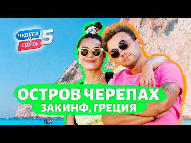 Остров черепах, Закинф. Орёл и Решка. Чудеса света (eng, rus sub)