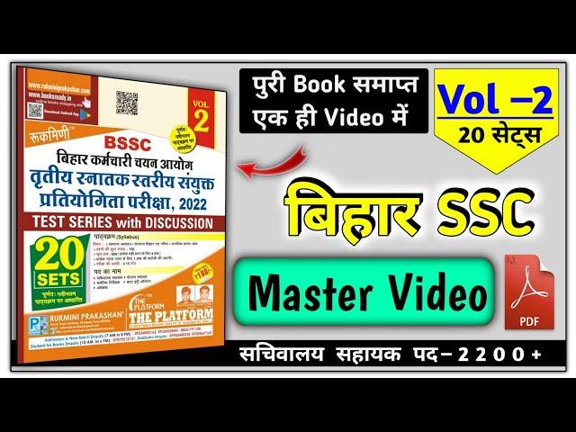 Bihar SSC CGL Exam | BSSC Platform Vol 2 |  Master Video | BSSC Practice Set सचिवालय सहायक परिक्षा