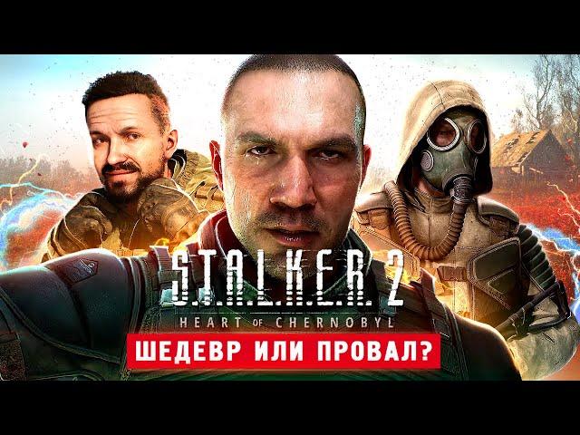 СТАЛКЕР 2 ВЫШЕЛ! 100% ШЕДЕВР - S.T.A.L.K.E.R. 2: Heart of Chornobyl