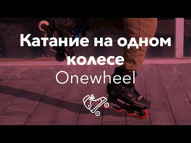 Ванвил | Onewheel | Школа роликов RollerLine Роллерлайн в Москве