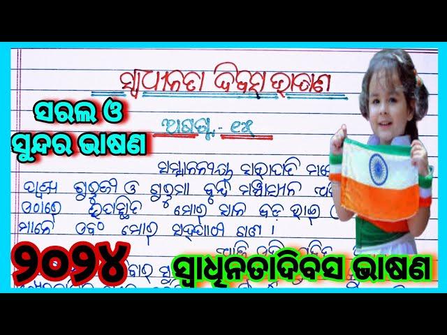 ଅଗଷ୍ଟ ୧୫ ଓଡ଼ିଆ ଭାଷଣ | ସ୍ୱାଧୀନତା ଦିବସ ଭାଷଣ | August 15 speech in Odiya 2024 | Swadhinta divas bhasan