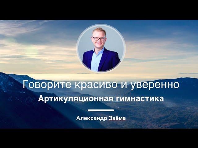 Говорите красиво и уверенно | Александра Заёма