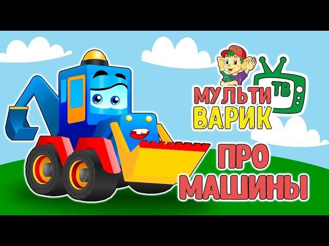 ПРО МАШИНЫ - МУЛЬТиВАРИК ТВ |  ДОБРАЯ МУЛЬТ ПЕСЕНКА ПРО МАШИНКИ ДЛЯ ДЕТЕЙ 0+