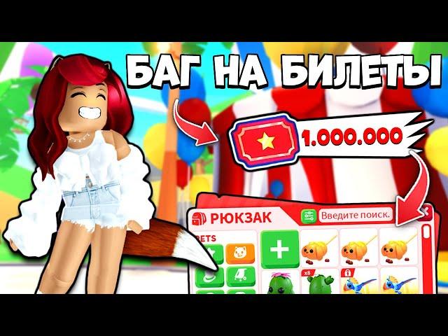 НОВЫЙ БАГ Адопт Ми на БИЛЕТЫ! Обновление Adopt Me Roblox