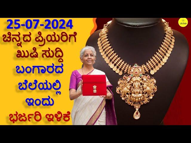 Today Gold Rate 25 July 2024 | Gold Price in Karnataka | Today Gold Silver Rate in Bangalore