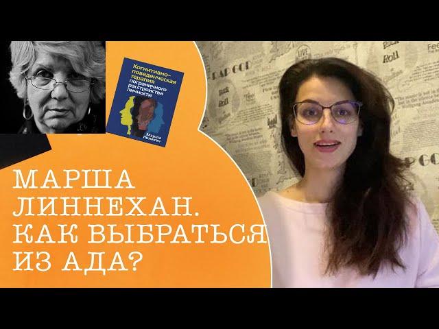 Марша Линехан. Как выбраться из ада?