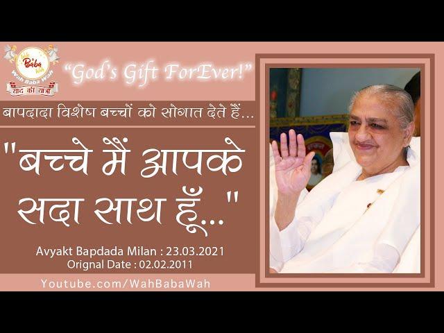 Bhagwan Baap Ki Gift "बच्चे मैं आपके सदा साथ हूँ" |Avyakt Milan-23.03.21| #WahBabaWah