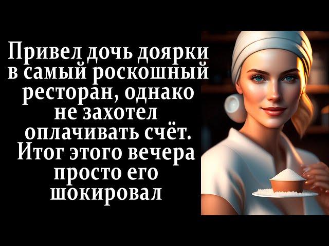 Привел дочь доярки в дорогой ресторан, и не захотел оплачивать счёт. Итог этого вечера его шокировал