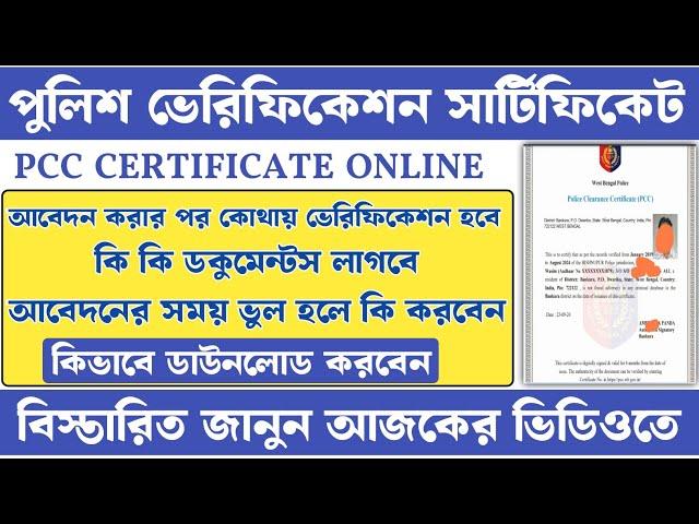 PCC Certificate Online Apply in West Bengal Police | Police verification certificate Online process