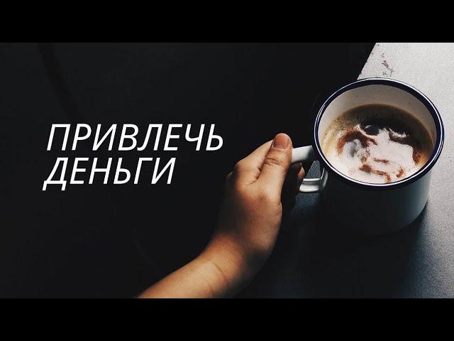 Привлечь Деньги, любовь, удачу