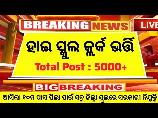 High School Clerk Recruitment 2025 ! Total Post 5000+ ! Odisha Govt Clerk Jobs