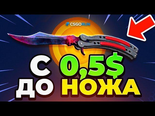  CSGORUN с 0.5$ до НОЖА - Лучшая ТАКТИКА в CS GO