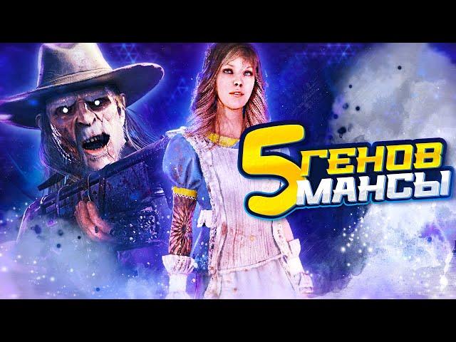 МАНСЫ 5 генов от стрелка и лучшие моменты в Dead By Daylight / ДБД