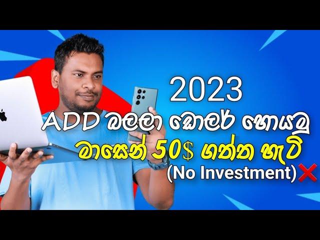 Add Click s කරලා ඩොලර් හොයන හරිම ක්‍රමය|2023|Earn money play Ads|Sl Chamuwa