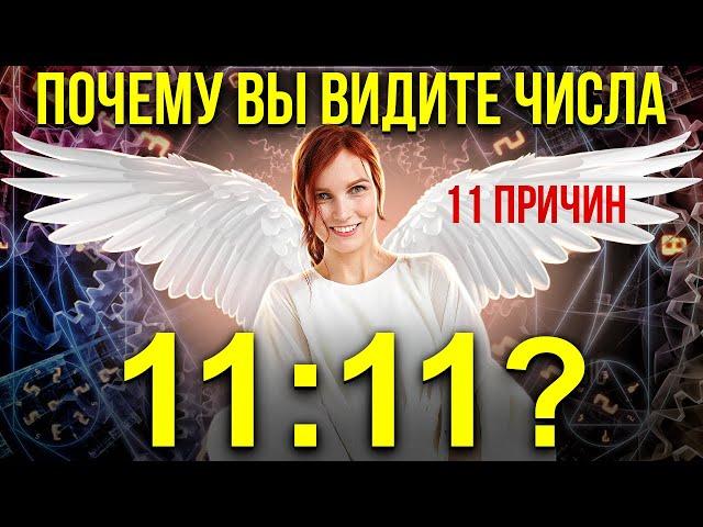 11 Причин почему вы продолжаете Видеть 11:11 | Число 11:11 на часах и в других предметах