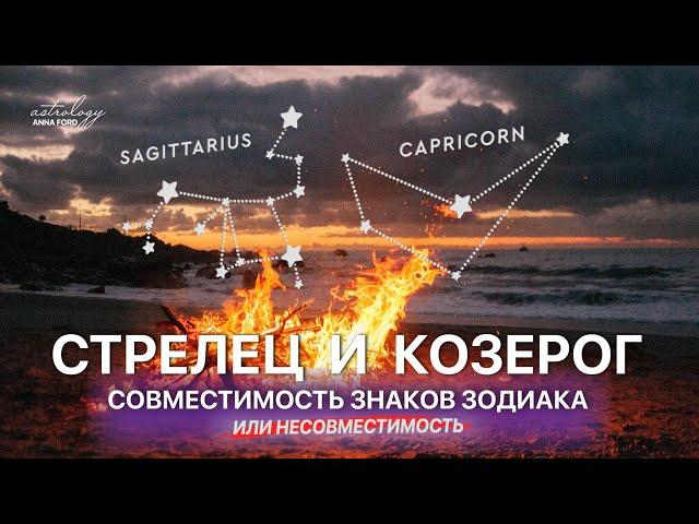 СТРЕЛЕЦ И КОЗЕРОГ совместимость