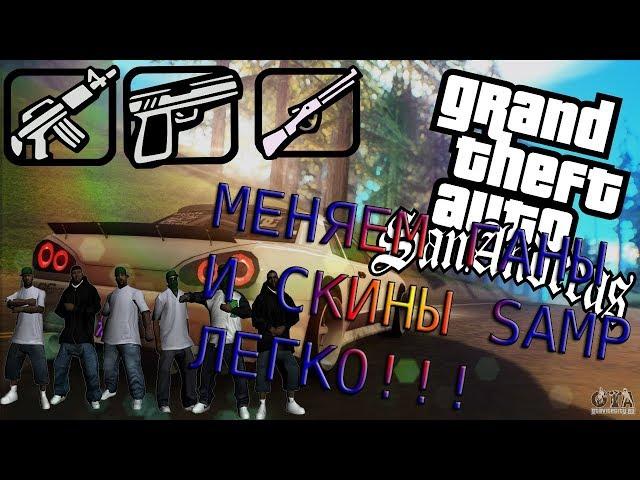 КАК ЛЕГКО ЗАМЕНИТЬ СКИНЫ - ГАНЫ - И КАРТУ В SAMP [ GTA ] - ОЧЕНЬ ВСЁ ЛЕГКО И ПРОСТО !!!