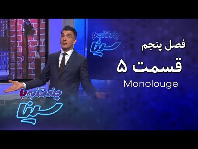 چند شنبه با سینا | فصل پنجم | مونولوگ قسمت 5