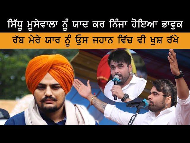 Sidhu Moose Wala ਦੇ ਲਈ Singer Ninja ਦੇ ਭਾਵੁਕ ਬੋਲ - ਰੱਬ ਮੇਰੇ ਯਾਰ ਨੂੰ ਉਸ ਜਹਾਨ ਵਿੱਚ ਵੀ ਖੁਸ਼ ਰੱਖੇ