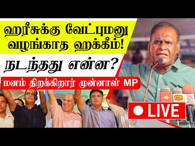 LIVE: ஹரீசுக்கு வேட்புமனு வழங்காத ஹக்கீம். - நடந்தது என்ன?- மனம் திறக்கிறார் முன்னாள் MP.