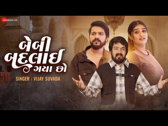 Baby Badlai Gaya Cho | Yuvraj Suvada, Chaya Thakor & Shahid Shaikh | Vijay Suvada | Anwar Shaikh