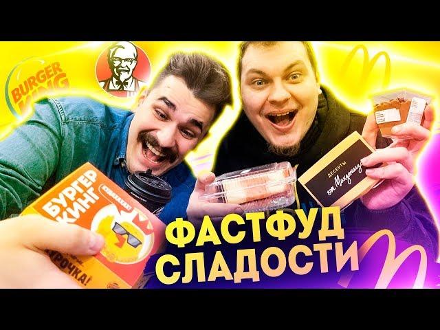 БИТВА ФАСТФУД СЛАДОСТЕЙ [Макдональдс vs KFC vs Бургер Кинг]