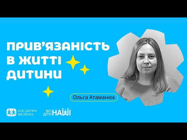 Вебінар на тему: Прив’язаність в житті дитини. Спікерка: Ольга Атаманюк