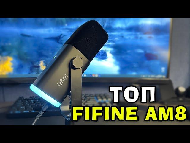 ЦЕ НАЙКРАЩИЙ МІКРОФОН ДЛЯ ТЕБЕ! ДЕШЕВО ТА ЯКІСНО! FiFine AM8