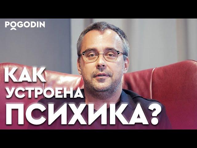 КАК УСТРОЕНА ПСИХИКА? | Игорь Погодин