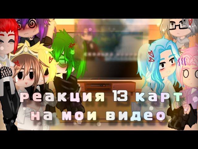 реакция 13 карт на мои видео}{1-?}