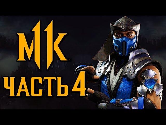 MORTAL KOMBAT 11 ● Прохождение #4 ● ОГОНЬ И ЛЕД.САБ-ЗИРО и СКОРПИОН +[ОЗВУЧКА]