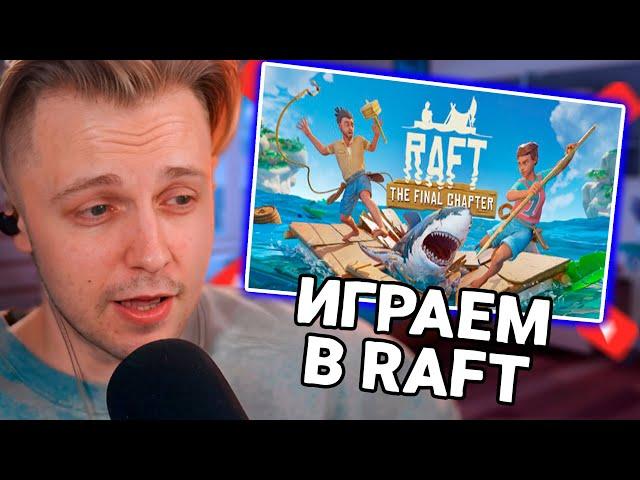 СТИНТ, DRAKE, Mazellovvv, T2X2, nelyaray играют в Raft