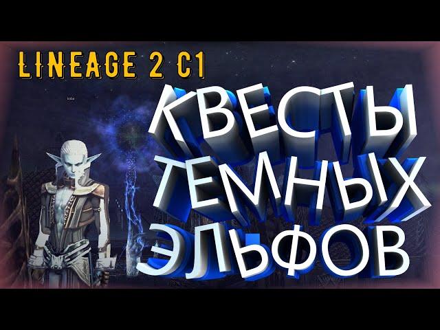 Lineage 2 C1 Elmorelab начальные квесты у темных эльфов