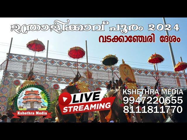  LIVE: WADAKKANCHERY DESHAM | UTHRALIKKAVU POORAM 2024 | ഉത്രാളിക്കാവ് പൂരം 2024