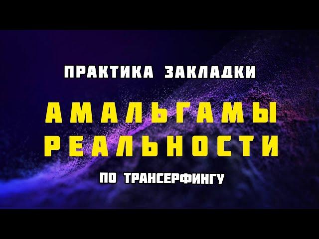 ️ Закладка амальгамы реальности в подсознание | Смена установок | Трансерфинг | Музыка 432 Гц