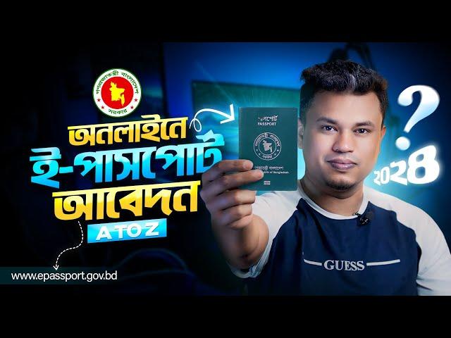 অনলাইনে ই পাসপোর্ট আবেদন | e passport apply online | ই পাসপোর্ট ২০২৪